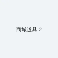 南京 电影 积分商城 - 帖子置顶卡